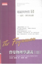 费曼物理学讲义 2 电磁与物质 5 磁性、弹性与流体