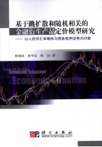 基于跳扩散和随机相关的金融衍生产品定价模型研究 以人民币汇率期权与债务抵押证券为对象