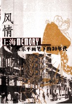 风情 上海Memory张乐平画笔下的30年代