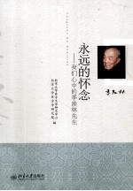 永远的怀念 我们心中的季羡林先生