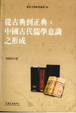 东亚文明研究丛书 66 从古典到正典:中国古代儒学意识之形成