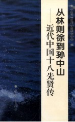 从林则徐到孙中山 近代中国十八先贤传