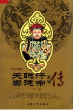 天聪汗崇德帝 下