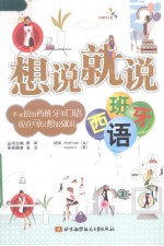 想说就说 西班牙语