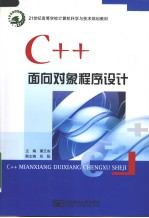 C++面向对象程序设计
