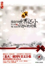 当这个世界还小的时候