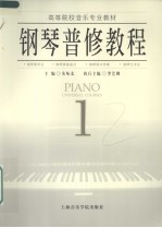 钢琴普修教程 1