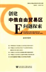 创建中俄自由贸易区问题探索