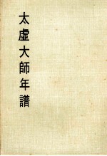 妙云集中编之六 太虚大师年谱