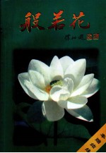 般若花