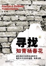 寻找知青杨春花