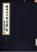 明伦社刊论文汇集 第1集