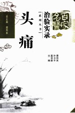 百家名医治验实录 头痛