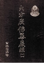 大方广佛华严经 2