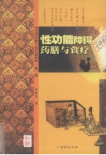 性功能障碍药膳与食疗