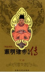 南明诸帝 下