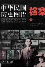 中华民国历史图片档案 第1卷 1