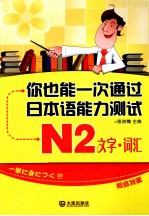 你也能一次通过新日本语能力测试 N2 文字·词汇