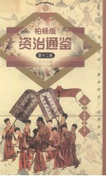 柏杨版资治通鉴 第12册 622-688年 玄武门/贞观之治/黄金时代/武照夺权