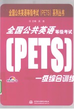 全国公共英语等级考试（PETS）一级综合训练