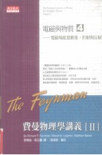 费曼物理学讲义 2 电磁与物质 4 电磁场能量动量、折射与反射