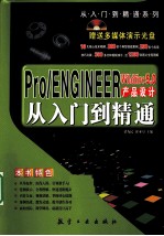 Pro/ENGINEER 5.0版产品设计从入门到精通
