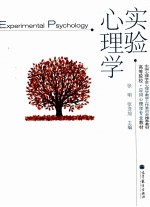 实验心理学