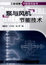 泵与风机节能技术