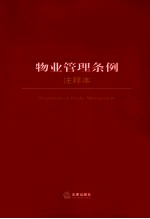 物业管理条例注释本