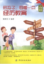 爱孩子，要懂点经历教育