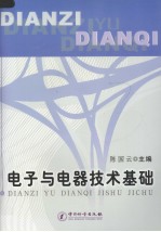 电子与电器技术基础