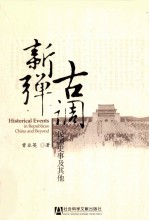 古调新弹 民国史事及其他