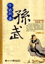 千古兵圣 孙武