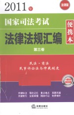 2011年国家司法考试法律法规汇编便携本 第3卷 法律版