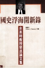 国史浮海开新录 余英时教授荣退论文集