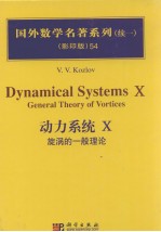 动力系统:Ⅹ:旋涡的一般理论