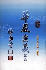 华严演义 3
