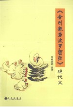 《金刚般若波罗密经》现代文