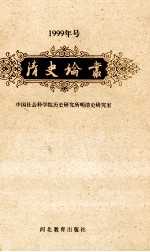 清史论丛 1999年号