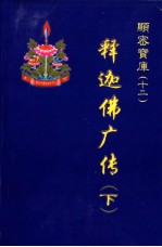 释迦佛广传 下