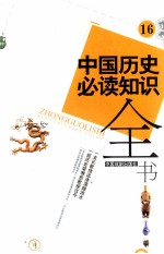 中国历史必读知识全书 16