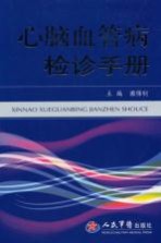 心脑血管病检诊手册