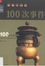 影响中国的100次事件 修订本