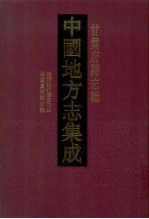 中国地方志集成 甘肃府县志辑 42 光绪洮州厅志 2 民国夏河县志稿