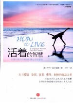 活着的智慧