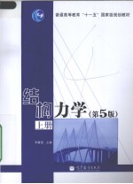 结构力学 上