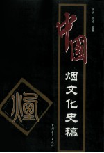 中国烟文化史稿