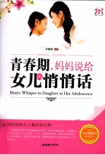 青春期，妈妈说给女儿的悄悄话