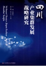 四川产业集群发展战略研究