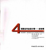 4校联合毕业设计营 后世博